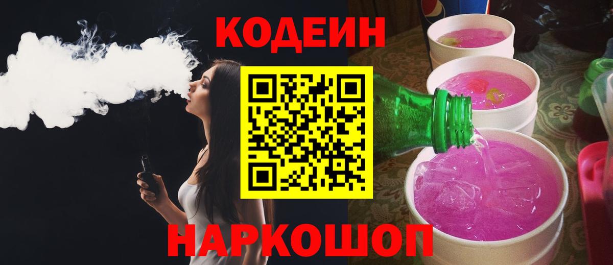 Codein Purple Drank  Кодеиновый сироп Lean напиток Lean (лин)  Вход с VPN  Рассказово 